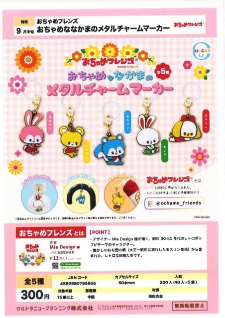 Amazon.co.jp: おちゃめフレンズ おちゃめな なかまの メタルチャーム